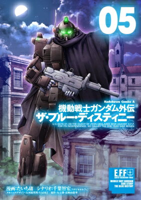 機動戦士ガンダム外伝 ザ・ブルー・ディスティニー 5 カドカワコミックスAエース / たいち庸 【本】