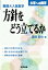 難関大入試数学 方針をどう立てるか / 栗田哲也 【本】