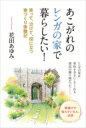 あこがれのレンガの家で暮らしたい! 笑って、泣けて、役に立つ家づくり体験記 / 花田あゆみ 