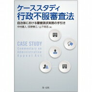 ケーススタディ　行政不服審査法 自治体における審査請求実務の手引き / 中村健人 【本】