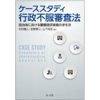 ケーススタディ　行政不服審査法 自治体における審査請求実務の手引き / 中村健人 【本】