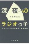 深夜のラジオっ子 リスナー・ハガキ職人・構成作家 / 村上謙三久 【本】