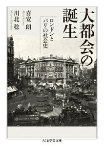 大都会の誕生 ロンドンとパリの社会史 ちくま学芸文庫 / 喜安朗 【文庫】