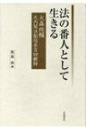 法の番人として生きる 大森政輔元内閣法制局長官回顧録 / 牧原出 【本】