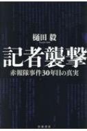 記者襲撃 赤報隊事件30年目の真実 / 樋田毅 【本】