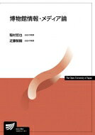 博物館情報・メディア論 放送大学教材 / 稲村哲也 【全集・双書】