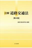 【送料無料】 注解　道路交通法 / 道路交通法実務研究会 【本】