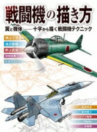 戦闘機の描き方 翼と機体　十字から描く戦闘機テクニック / 横山アキラ 【全集・双書】