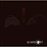 SCAPEGOAT（ビジュアル系バンド） / 贖罪の山羊 【CD】