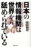 日本の情報機関は世界から舐められている 自衛隊情報下士官が見たインテリジェンス最前線 / 宮田敦司 【本】