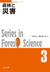 森林と災害 森林科学シリーズ / 中村太士 (Book) 【全集・双書】