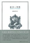 紋章と時間 諏訪哲史文学芸術論集 / 諏訪哲史 【本】