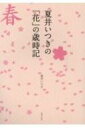 夏井いつきの「花」の歳時記 / 夏井いつき 【本】