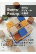 世界一わかりやすいIllustrator &amp; Photoshop 操作とデザインの教科書 CC / CS6対応版 / ピクセルハ..