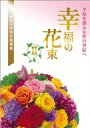 池田大作先生指導集 幸福の花束II 平和を創る女性の世紀へ / 創価学会婦人部 【本】