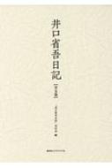 井口省吾日記　全5巻 / 井口省吾日記刊行会 【全集・双書】