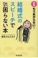 出荷目安の詳細はこちら内容詳細あなたの「心からお祝いしたい！」という気持ちを応援します！元あがり症の現役ラジオDJが、結婚式や二次会であがらず、真心のこもったスピーチができるようになる方法を教えます。目次&nbsp;:&nbsp;1　新郎新婦に感謝！結婚式はあがりを克服するチャンス！/ 2　まずは、スピーチ原稿を作ってみよう！/ 3　このスピーチ練習で、当日が待ち遠しくなる！/ 4　いよいよ本番！こうすればあなたはあがらない/ 5　応用可能—状況別スピーチ事例/ 2次会で盛り上がるゲーム集！