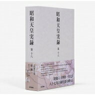 出荷目安の詳細はこちら内容詳細御在位六十年を迎えられた昭和天皇。だが、昭和六十二年の春ごろから身体に御不調が現れはじめ、同年九月には手術を受けられる。皇太子が公務を代行されることが増え、六十三年八月十五日の全国戦没者追悼式が最後の公式行事御臨席となった。国民が御回復を祈るなか、昭和六十四年一月七日、八十七年の御生涯を閉じられた。目次&nbsp;:&nbsp;巻58　昭和五十九年・昭和六十年/ 巻59　昭和六十一年・昭和六十二年/ 巻60　昭和六十三年・昭和六十四年