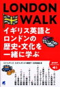 LONDON WALK イギリス英語とロンドンの歴史 文化を一緒に学ぶ MP3 CD-ROM付き / ロイ ヒギンス 【本】