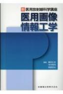 医用画像情報工学 新・医用放射線科学講座 / 藤田広志 【本】