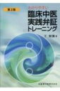 わかりやすい臨床中医実践弁証トレーニング / 王財源 【本】