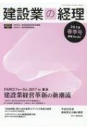 建設業の経理 No.82 2018春季号 / 建設産業経理研究機構 【本】