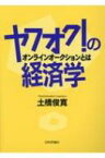 ヤフオク!の経済学 オンラインオークションとは / 土橋俊寛 【本】