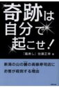 出荷目安の詳細はこちら内容詳細目次&nbsp;:&nbsp;第1章　奇跡の寿司の誕生と驚異の現実（「オヤジさんのほうがよかった」といわれた日々/ 失敗したリニューアル　ほか）/ 第2章　間違いだらけのマーケティング（うまくいかなかった理由がわかった！）（コンサルタントの先生のいわれるままにやった広告/ 何が売れるかさっぱりわからず迷走　ほか）/ 第3章　私はこうして繁盛店を作った　その立て直しの「戦略」（一番の生命線　絶対的な商品力を手に入れる/ 食への思いと情熱を顧客に伝えた　ほか）/ 第4章　私はこうして繁盛店を作った　その立て直しの「戦術」（地元のスイカで大間のマグロを釣った/ 仕入れ業者との関係を構築する方法　ほか）/ 第5章　私が身につけた経営の教訓（ビジネスは信頼関係8割　ノウハウテクニックは2割/ うまくいかなかったことはすぐにやめ、うまくいったことはうまくいかなくなるまで続ける　ほか）