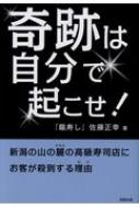 奇跡は自分で起こせ! 新潟の山の麓の高級寿司店にお客が殺到する理由 / 佐藤正幸 (料理) 【本】