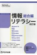 情報リテラシー総合編 Windows 10 Office 2016対応 改訂版 / 富士通エフ・オー・エム 【本】
