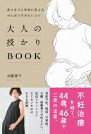 大人の授かりBOOK -焦りをひと呼吸に変える がんばりすぎないコツ- / 加藤貴子 【本】