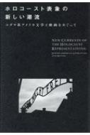 ホロコースト表象の新しい潮流 ユダヤ系アメリカ文学と映画をめぐって / 佐川和茂 【本】