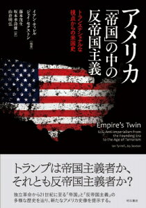 アメリカ　「帝国」の中の反帝国主義 トランスナショナルな視点からの米国史 / イアン・ティレル 【本】