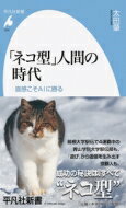 「ネコ型」人間の時代 直感こそAIに勝る 平凡社新書 / 太田肇 【新書】