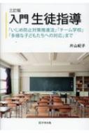 入門生徒指導 「いじめ防止対策推進法」「チーム学校」「多様な子どもたちへの対応」まで / 片山紀子 【本】