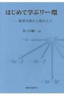 出荷目安の詳細はこちら内容詳細使えるリー環論のすすめ。本格的にリー群・リー環について学ぶための線型代数の本。目次&nbsp;:&nbsp;第1章　線型代数速習/ 第2章　リー環入門/ 第3章　随伴表現/ 第4章　ルートとウェイト/ 第5章　抽象ルート系/ 第6章　複素単純リー環の分類/ 第7章　無限次元へ