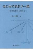 はじめて学ぶリー環 線型代数から始めよう / 井ノ口順一 【本】