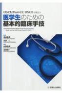 OSCE / Post-CC OSCEに役立つ医学生のための基本的臨床手技 / 車谷典男 【本】