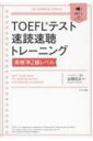 TOEFLテスト速読速聴トレーニング 英検準2級レベル / 山田広之 【本】