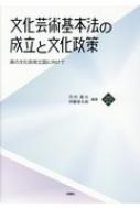 文化芸術基本法の成立と文化政策 真の文化芸術立国に向けて 文化とまちづくり叢書 / 河村建夫 【本】