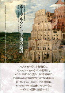 ネーデルラント美術の誘惑 ヤン・ファン・エイクからブリューゲルへ 北方近世美術叢書 / 木川弘美 【本】