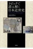 乐天商城 - トピックで読み解く日本近世史 / 安高啓明 【本】