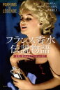 フランス香水伝説物語 文化、歴史からファッションまで / ベルトラン・メイエ・スタブレ 【本】