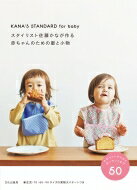 スタイリスト佐藤かなが作る赤ちゃんのための服と小物 KANA S STANDARD for baby / 佐藤かな 【本】
