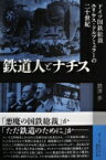 鉄道人とナチス ドイツ国鉄総裁ユリウス・ドルプミュラーの二十世紀 / 〓澤歩 【本】