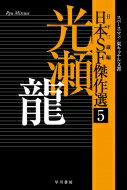 日本SF傑作選 5 光瀬龍スペースマン / 東キャナル文書 ハヤカワ文庫 / 光瀬龍 【文庫】