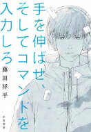 手を伸ばせ、そしてコマンドを入力しろ / 藤田祥平 【本】