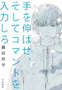 手を伸ばせ、そしてコマンドを入力しろ / 藤田祥平 【本】