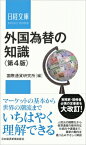 外国為替の知識 日経文庫 / 国際通貨研究所 【新書】