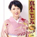 真木ことみ / 真木ことみ ツインパック 【CD】